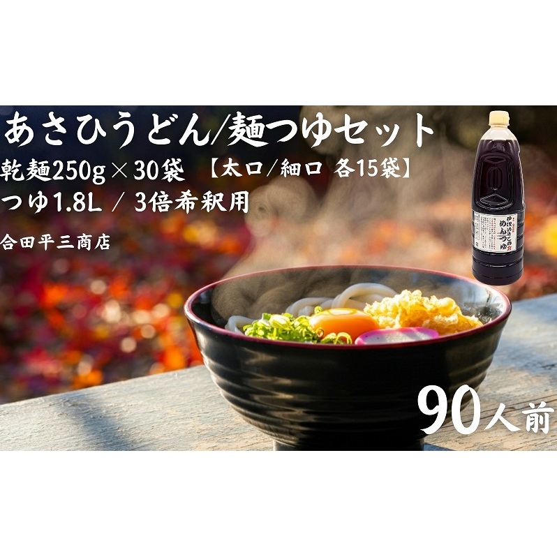 【90人前つゆ付セット】あさひうどんのつゆセット(乾麺250g×30袋、つゆ1.8L・3倍希釈用) 麺類
