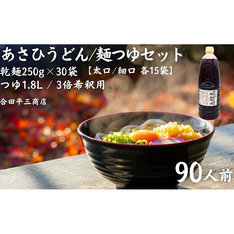 [90人前つゆ付セット]あさひうどんのつゆセット(乾麺250g×30袋、つゆ1.8L・3倍希釈用)