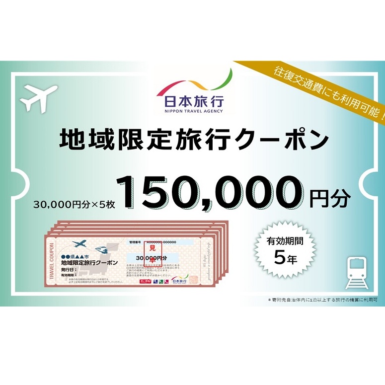 香川県観音寺市　日本旅行　地域限定旅行クーポン150,000円分 チケット 