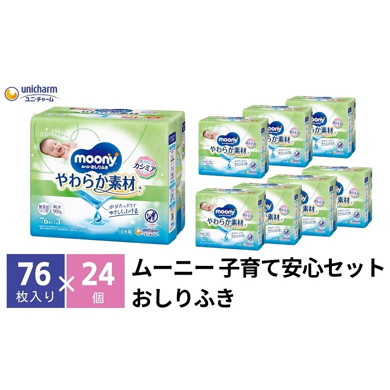 ムーニー おしりふき やわらか素材 詰め替え76枚3個パック×8個セット ベビー 赤ちゃん ユニ・チャーム
