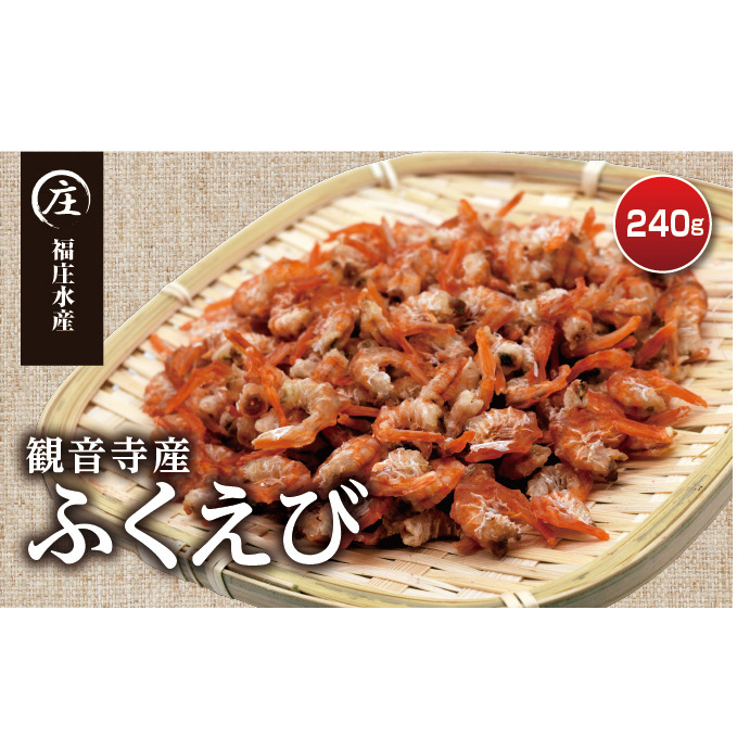 ふくえび(40g×6袋)  香川県産干しえび 海老 エビ 干しエビ