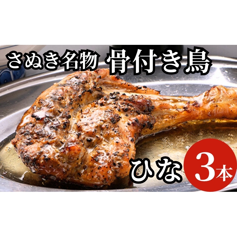 さぬき名物骨付き鳥３本セット（ひな鳥３本） 惣菜 加工品 鶏肉 鶏料理 肉料理 おかず つまみ お酒のあて 