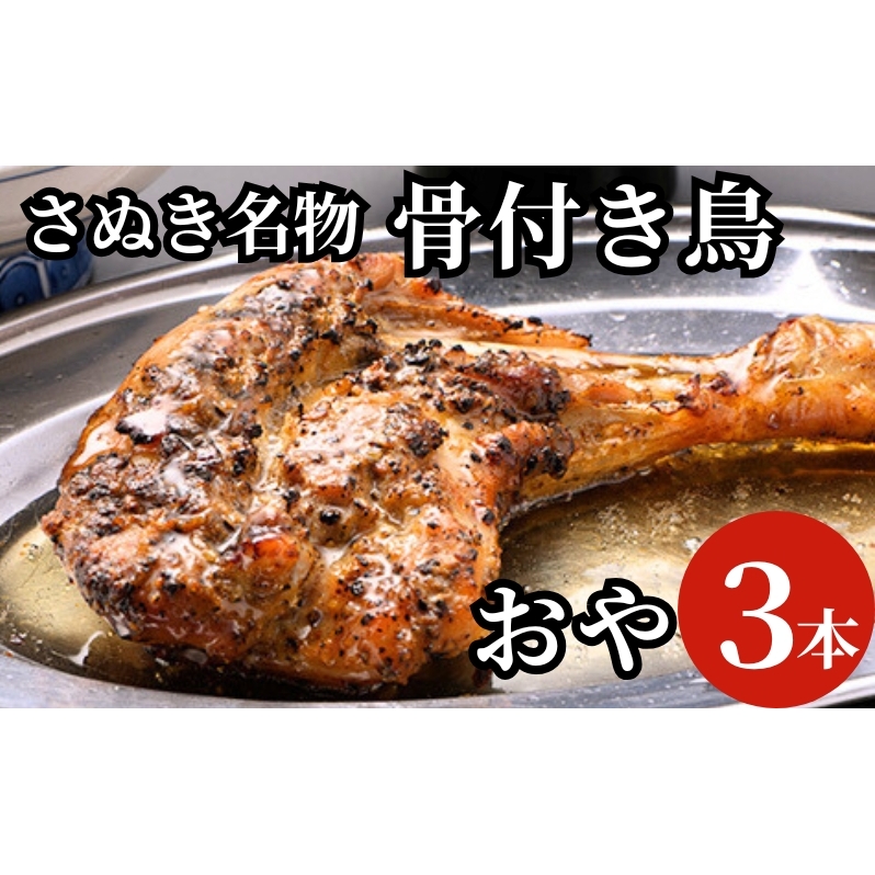 さぬき名物骨付き鳥３本セット（おや鳥３本） 惣菜 加工品 鶏肉 鶏料理 肉料理 おかず つまみ お酒のあて 