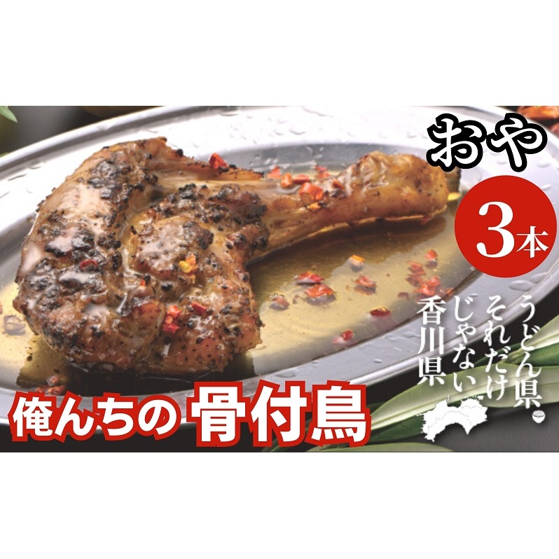 今、店舗で大人気の新しいおいしさ！【俺ん家の骨付鳥】おや鳥3本セット 惣菜 加工品 鶏肉 鶏料理 肉料理 おかず つまみ お酒のあて 