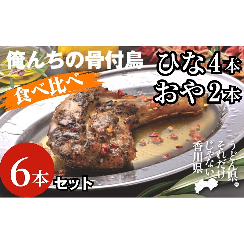 今、店舗で大人気の新しいおいしさ！【俺ん家の骨付鳥食べ比べ６本セット】（俺ん家ひな４本＋俺ん家おや２本） 惣菜 鶏肉 鶏料理 おかず つまみ お酒のあて 