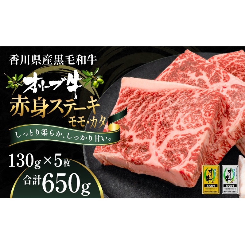 オリーブ牛赤身ステーキ130g×5枚 お肉 牛肉 グルメ 食卓 おうちディナー 