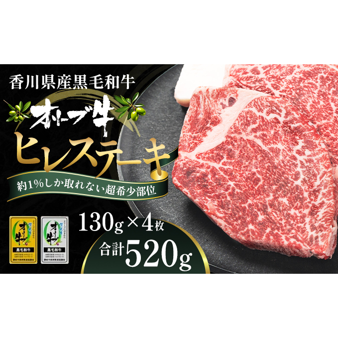 オリーブ牛ヒレステーキ130g×4枚 お肉 牛肉 グルメ 食卓 おうちディナー 