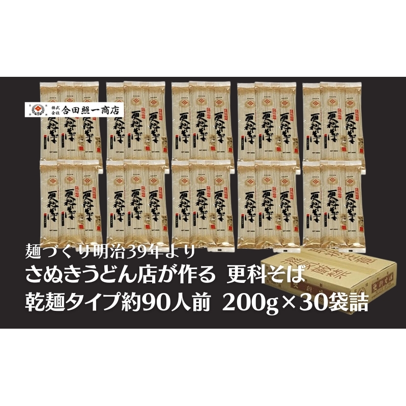 合田照一商店 さぬきうどん店が作る 更科そば 乾麺タイプ約90人前 200g×30袋詰 麺類 麺作り 最高級 原料 風味豊か 歯ごたえ 伝統 技術 無添加 無漂白 ざるそば やさしい 美味しい