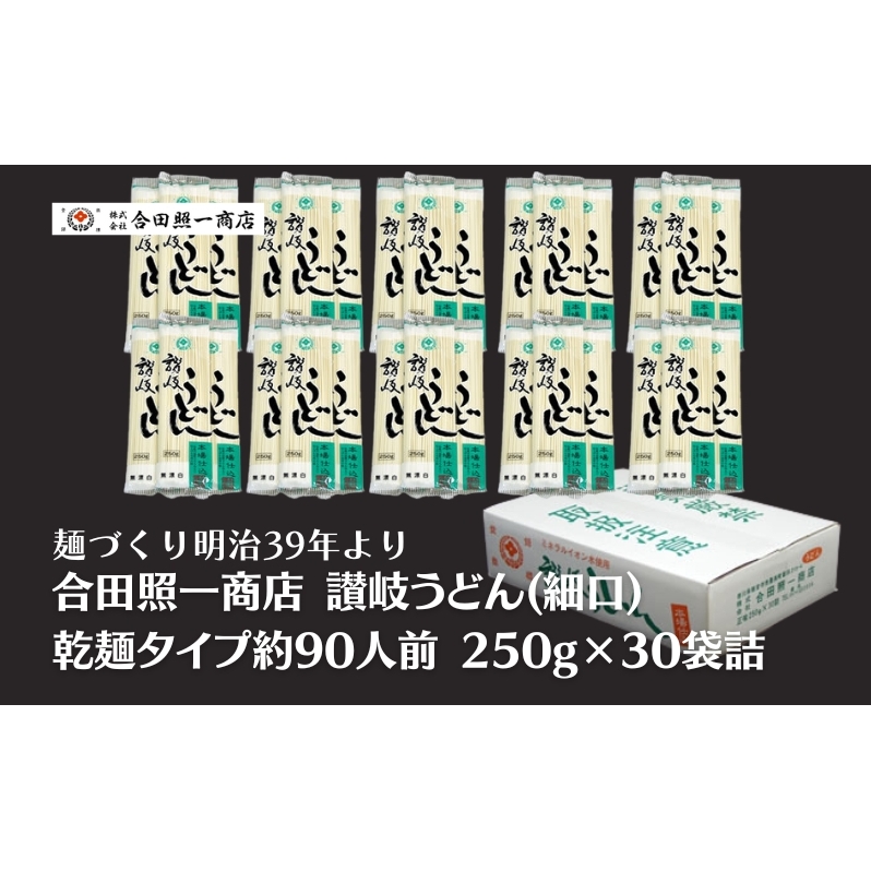 合田照一商店 讃岐うどん(細口)乾麺タイプ約90人前 250g×30袋詰