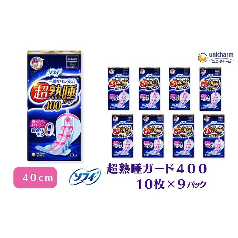 ソフィ 超熟睡ガード 400 10枚×9 日用品 生理用品 ナプキン ギャザー付き モレ防止 ユニチャーム