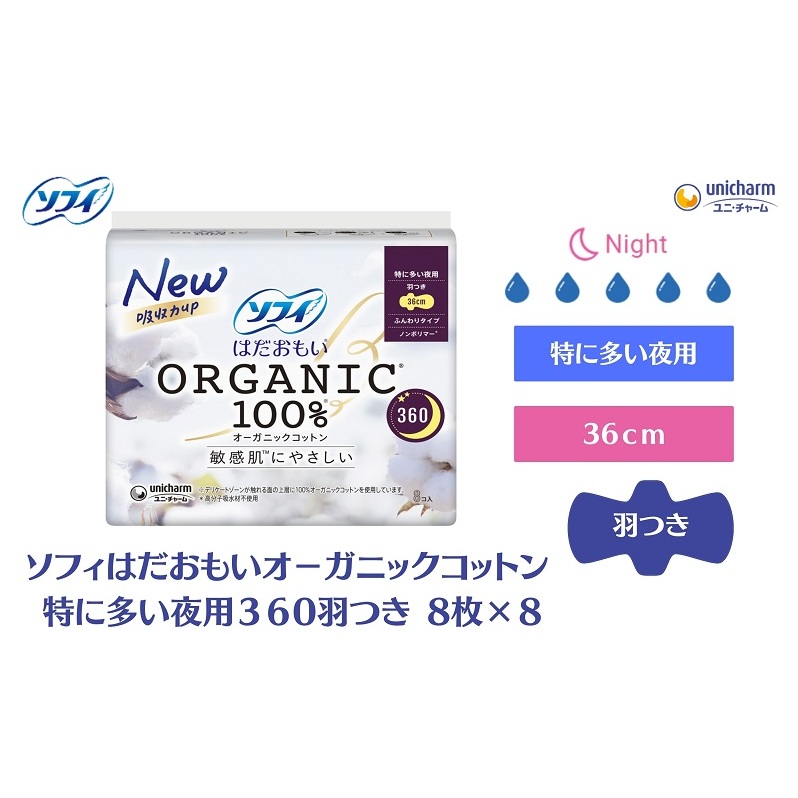 ソフィ はだおもい オーガニックコットン 特に多い夜用360羽つき 8枚×8 日用品 生理用品 ナプキン ユニチャーム