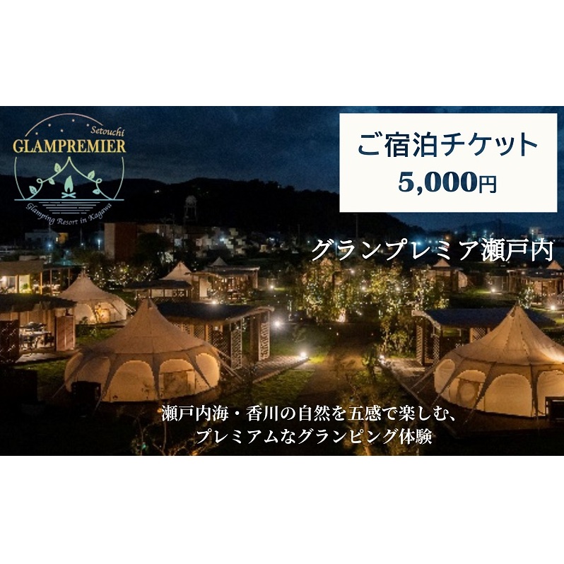 グランプレミア瀬戸内　宿泊チケット5,000円 宿泊券 