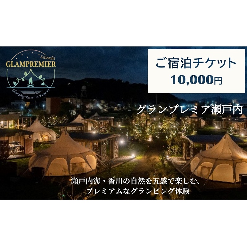 グランプレミア瀬戸内　宿泊チケット10,000円 宿泊券 