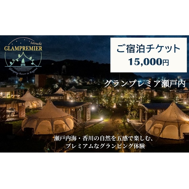 グランプレミア瀬戸内　宿泊チケット15,000円 宿泊券 