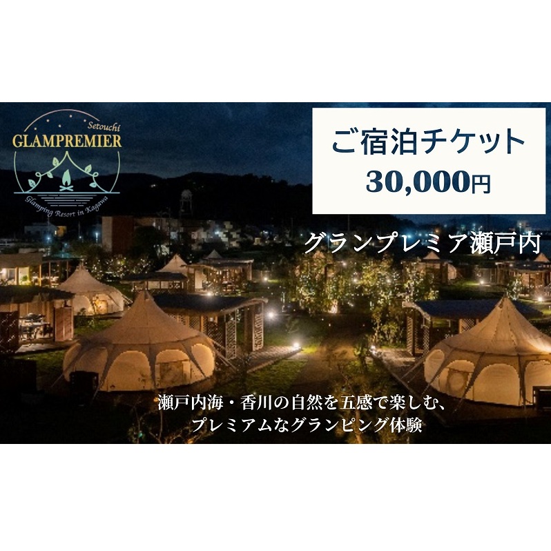 グランプレミア瀬戸内　宿泊チケット30,000円 宿泊券 