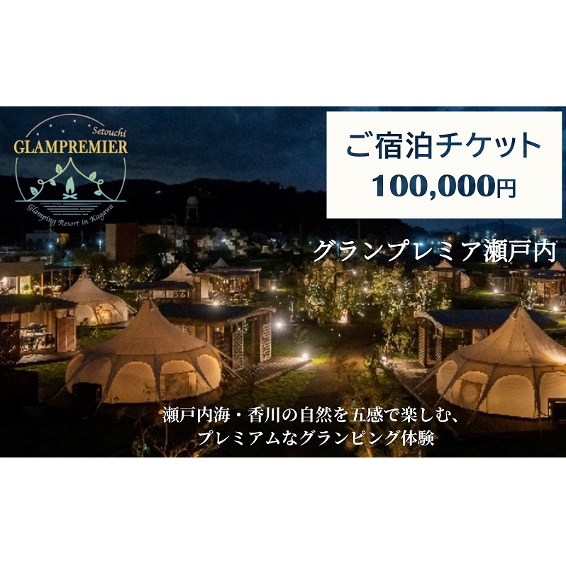 グランプレミア瀬戸内　宿泊チケット100,000円 宿泊券 