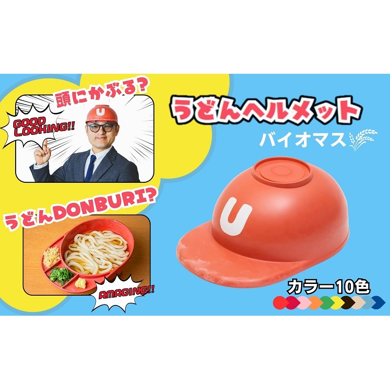 うどんヘルメット バイオマス カラーバリエーションあり 讃岐