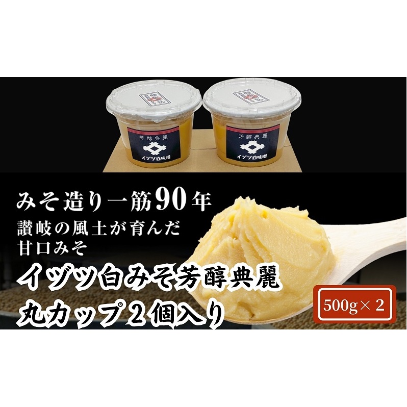 イヅツ白味噌　芳醇典麗（ほうじゅんてんれい）丸カップ500g2個セット