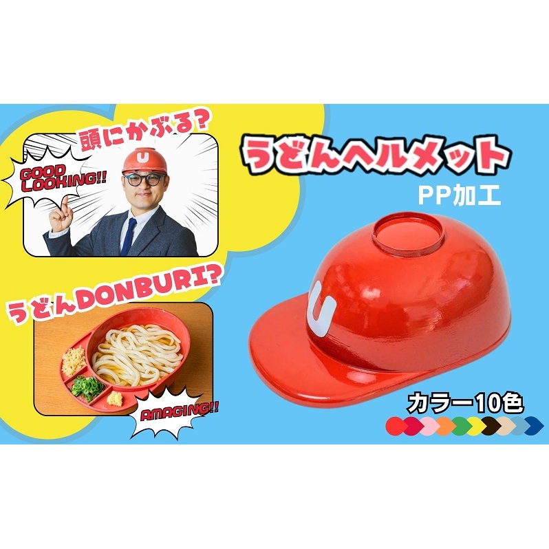 うどんヘルメット PP加工 カラーバリエーションあり 讃岐うどん さぬきうどん うどん王国 うどん県 香川