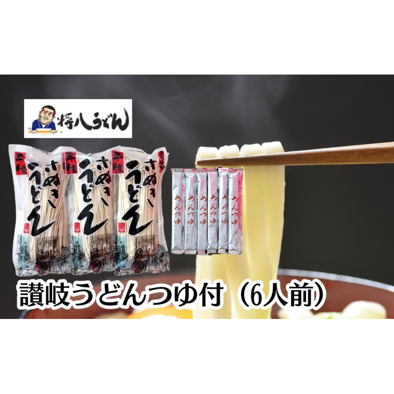 讃岐うどん(半生めん)つゆ付 6人前