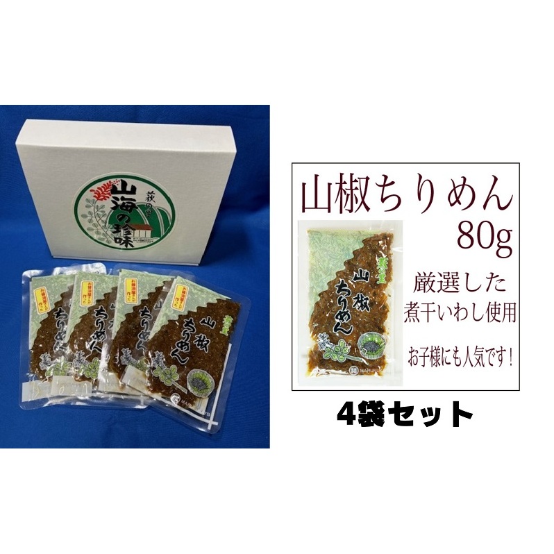 【老舗の味】山椒ちりめん　80ｇ４袋入り　【丸福醤油】 伊吹島産いりこ 出汁 和食 うどんつゆ 麺つゆ 