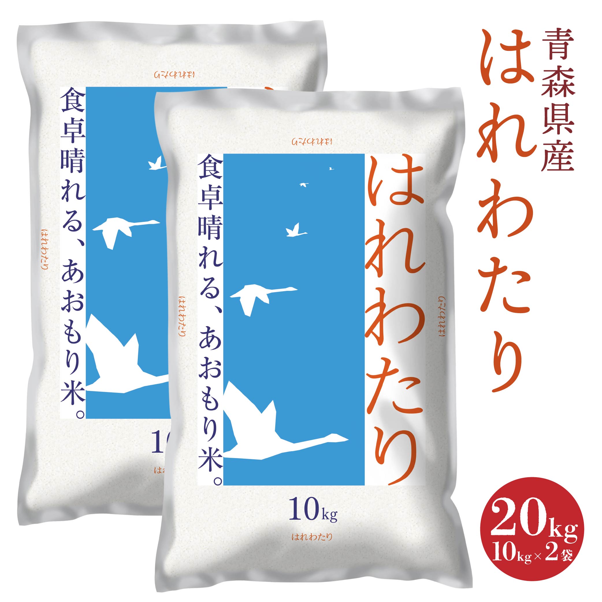 青森県産 はれわたり 20kg 10kg×2袋 令和6年産 米 精米 白米 お米 青森県産