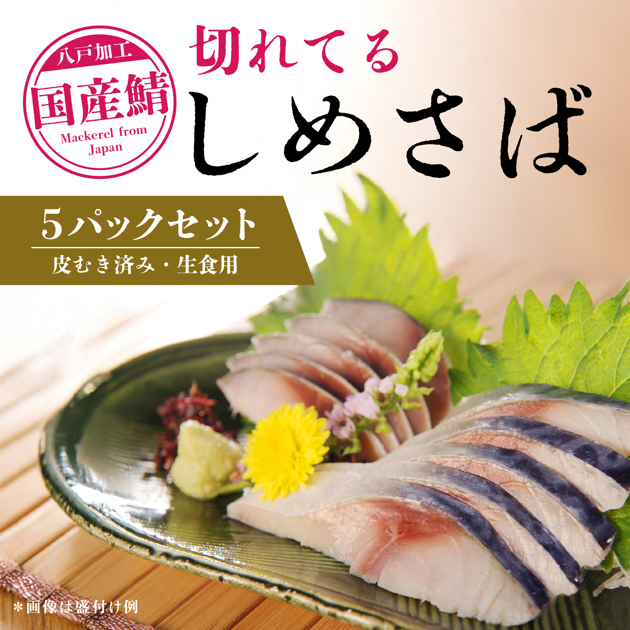 切れてるしめさば５パックセット