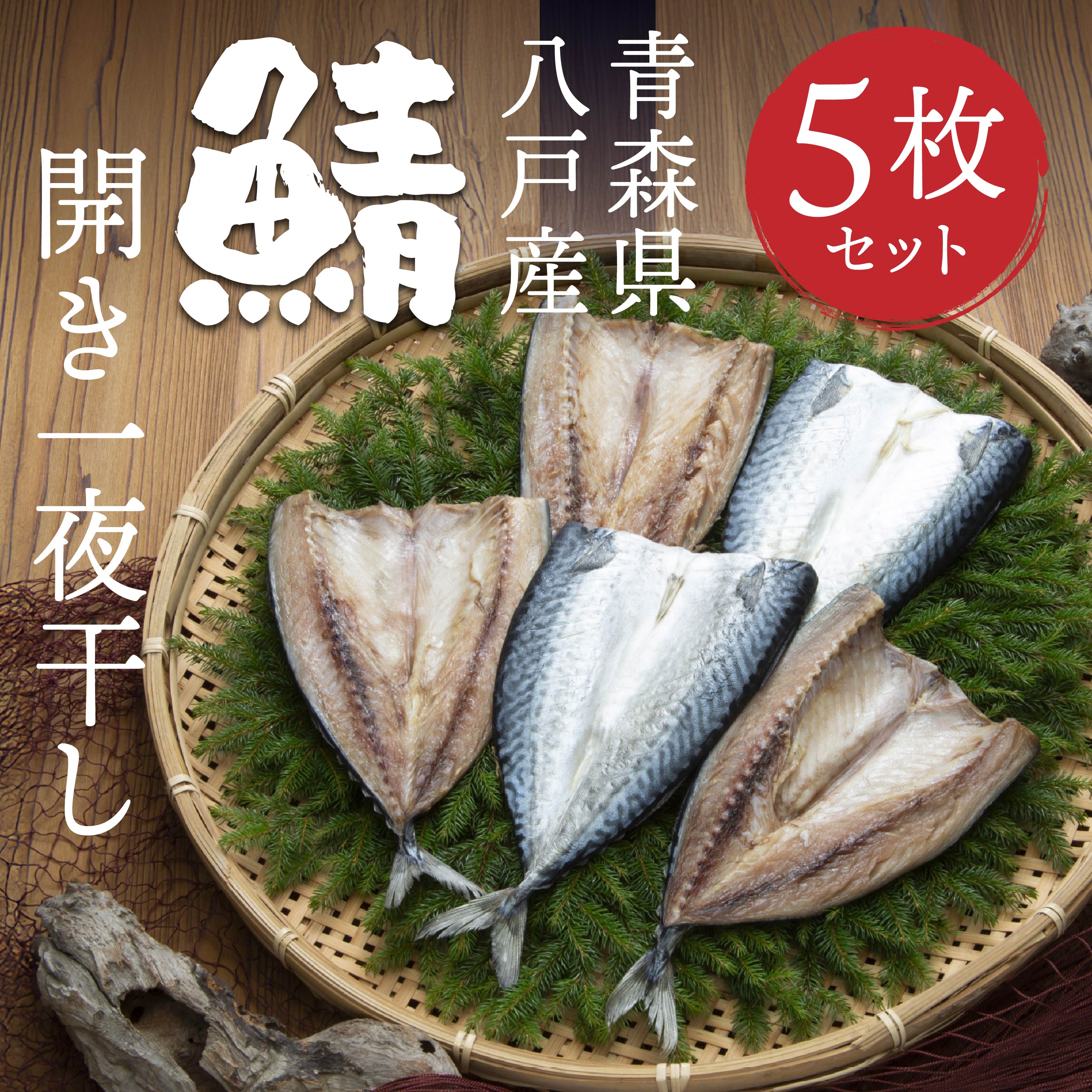 八戸産 鯖開き一夜干し 5枚セット