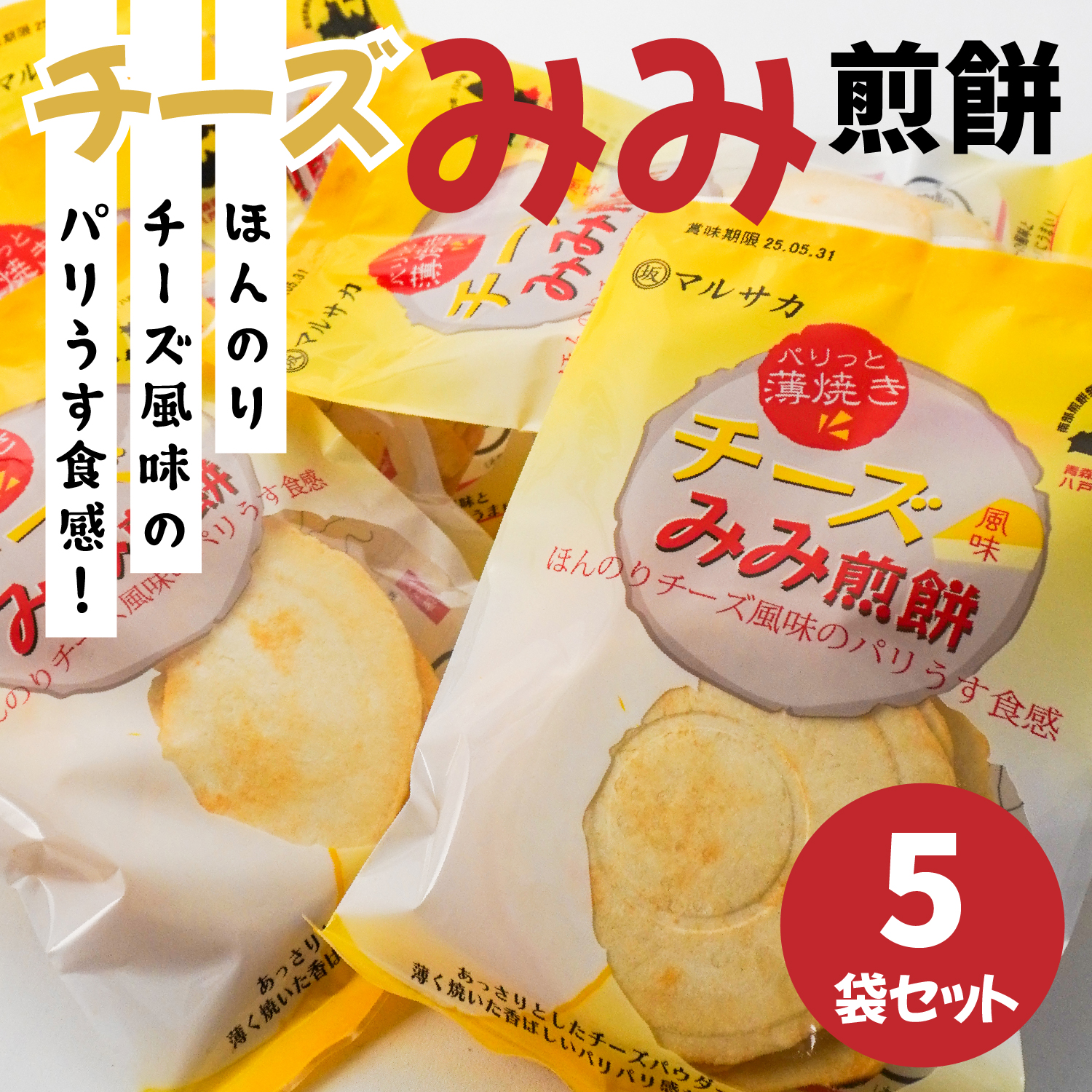 <マルサカ煎餅>チーズみみ煎餅 5個セット