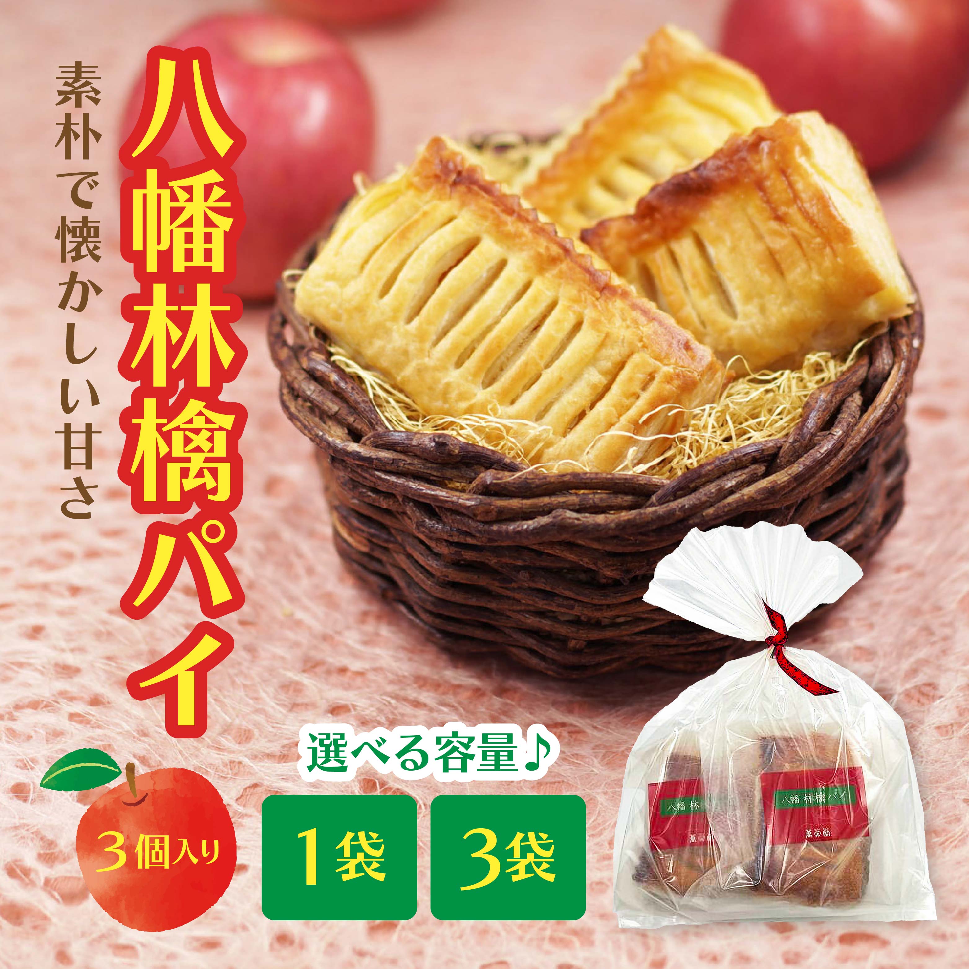 萬榮堂 八幡林檎パイ(3個入り)1袋 青森県 八戸市