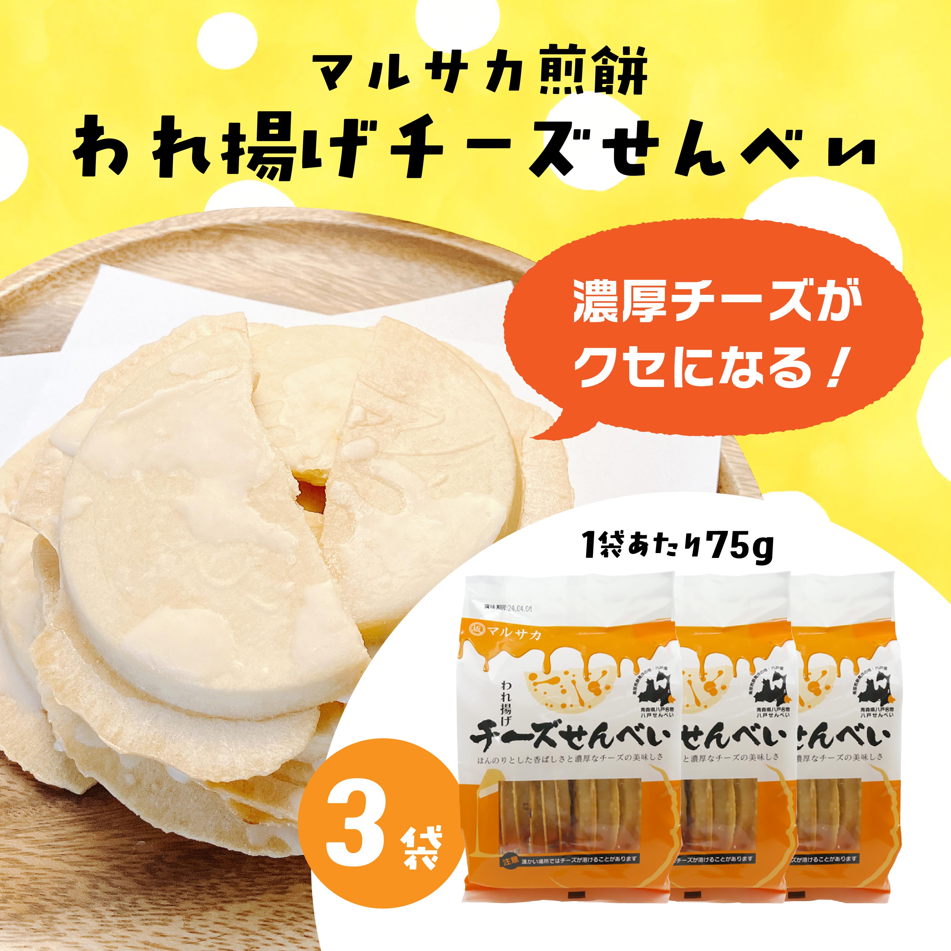 【マルサカ煎餅】 われ揚げチーズせんべい (3袋) 青森県 八戸市