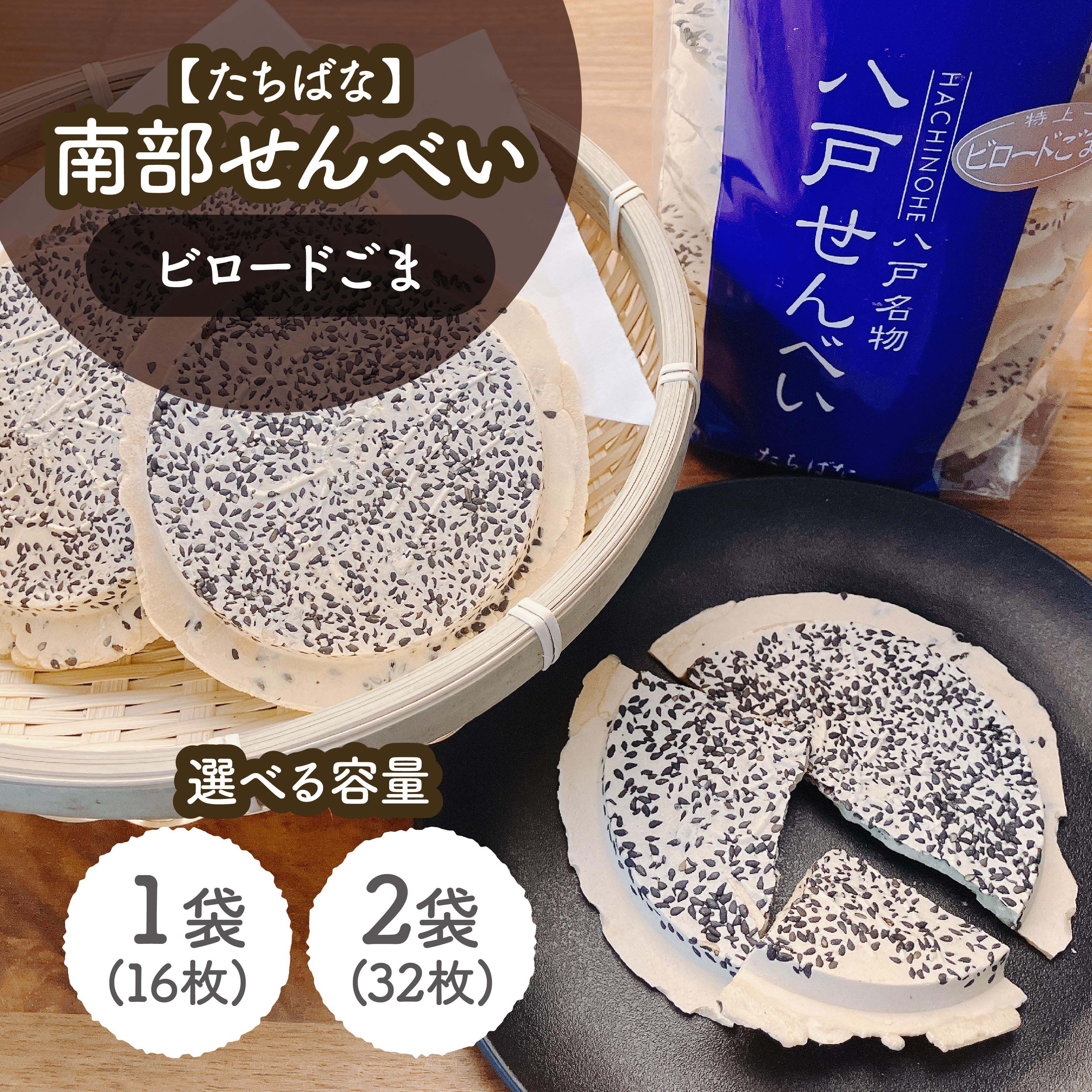 【たちばな】 南部せんべい ビロードごま 1袋(16枚) 青森県 八戸市