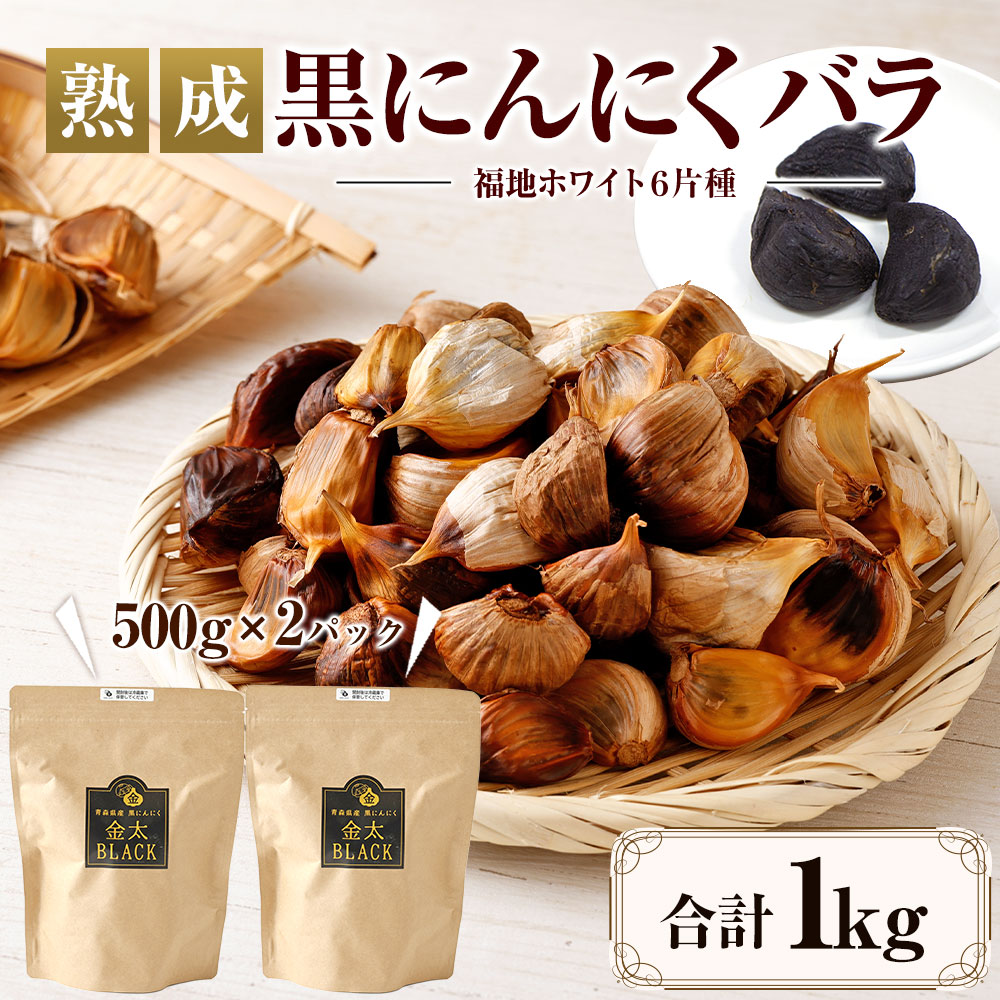 【青森県産】熟成 黒にんにく バラ 1kg（500g×2）