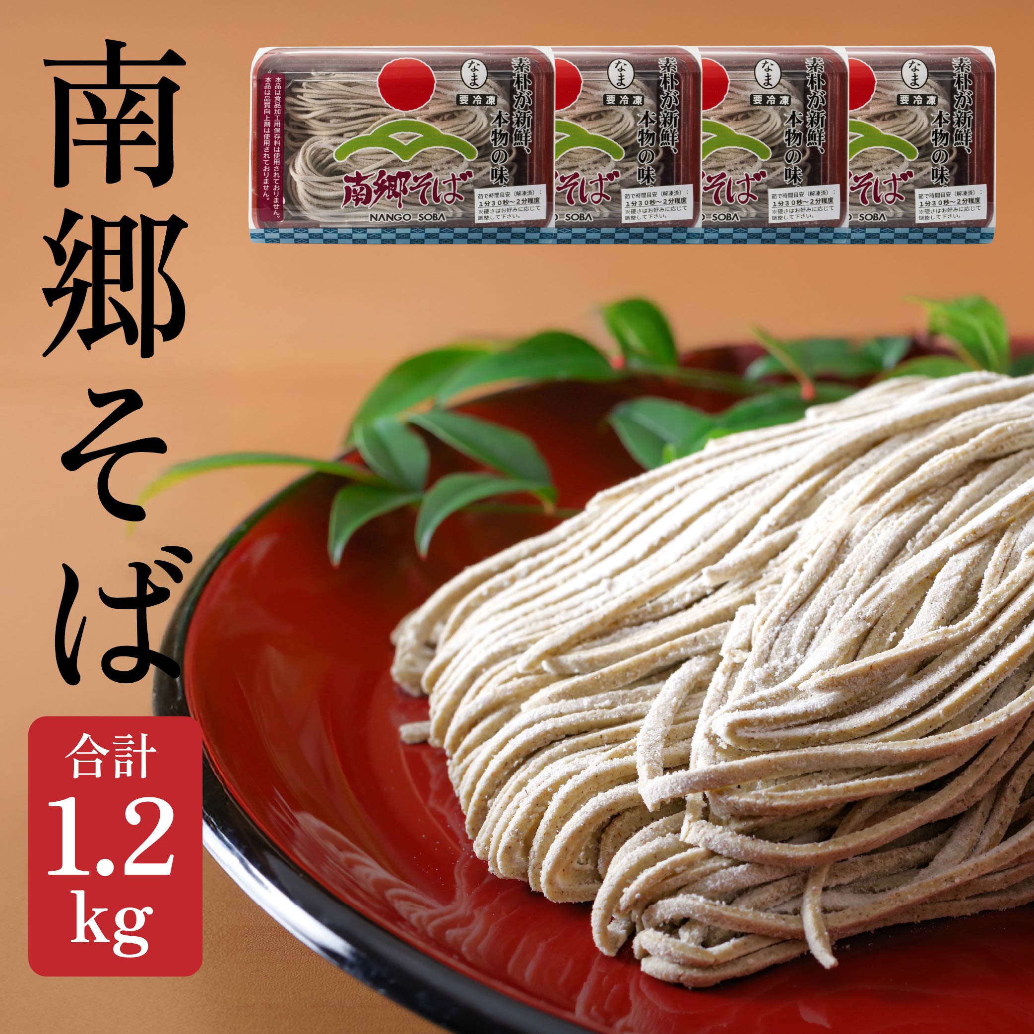南郷 そば 1.2kg(300g×4)そばつゆ 500ml×1 冷凍