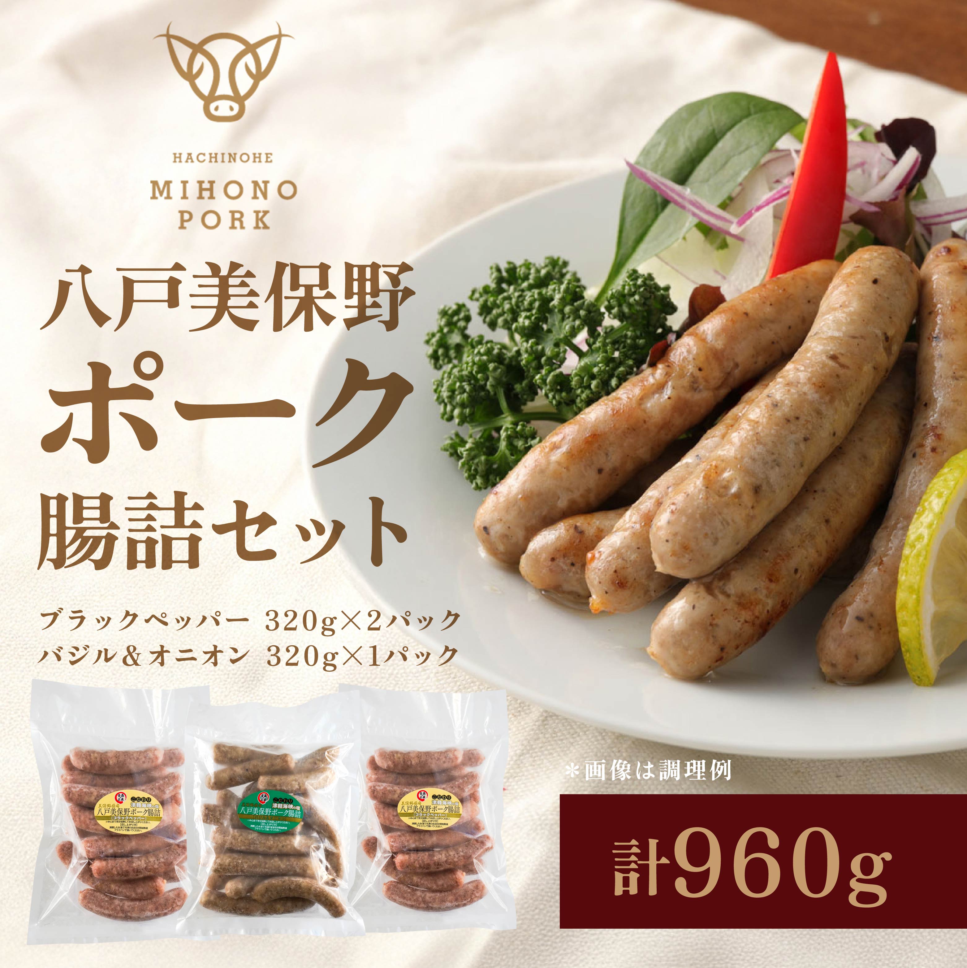 八戸 美保野ポーク 腸詰（ブラックペッパー バジル＆オニオン）320g×3