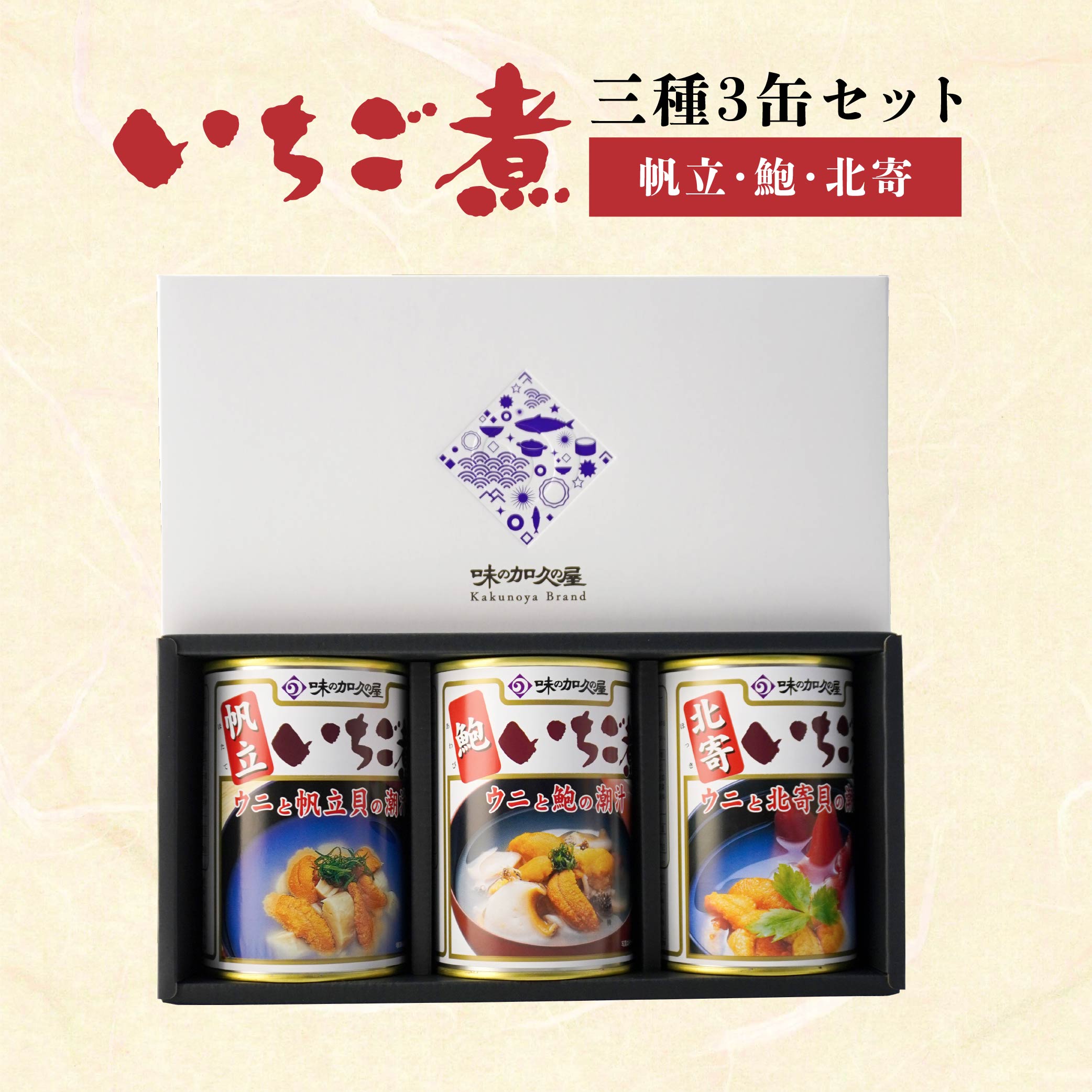 いちご煮 3種（帆立・鮑・北寄）415g×3缶 お吸い物 うに アワビ