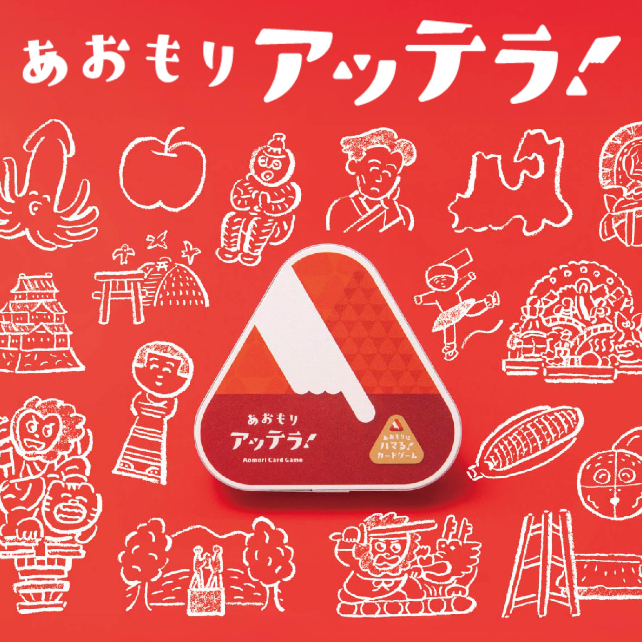 絵合わせ カードゲーム「あおもりアッテラ!」