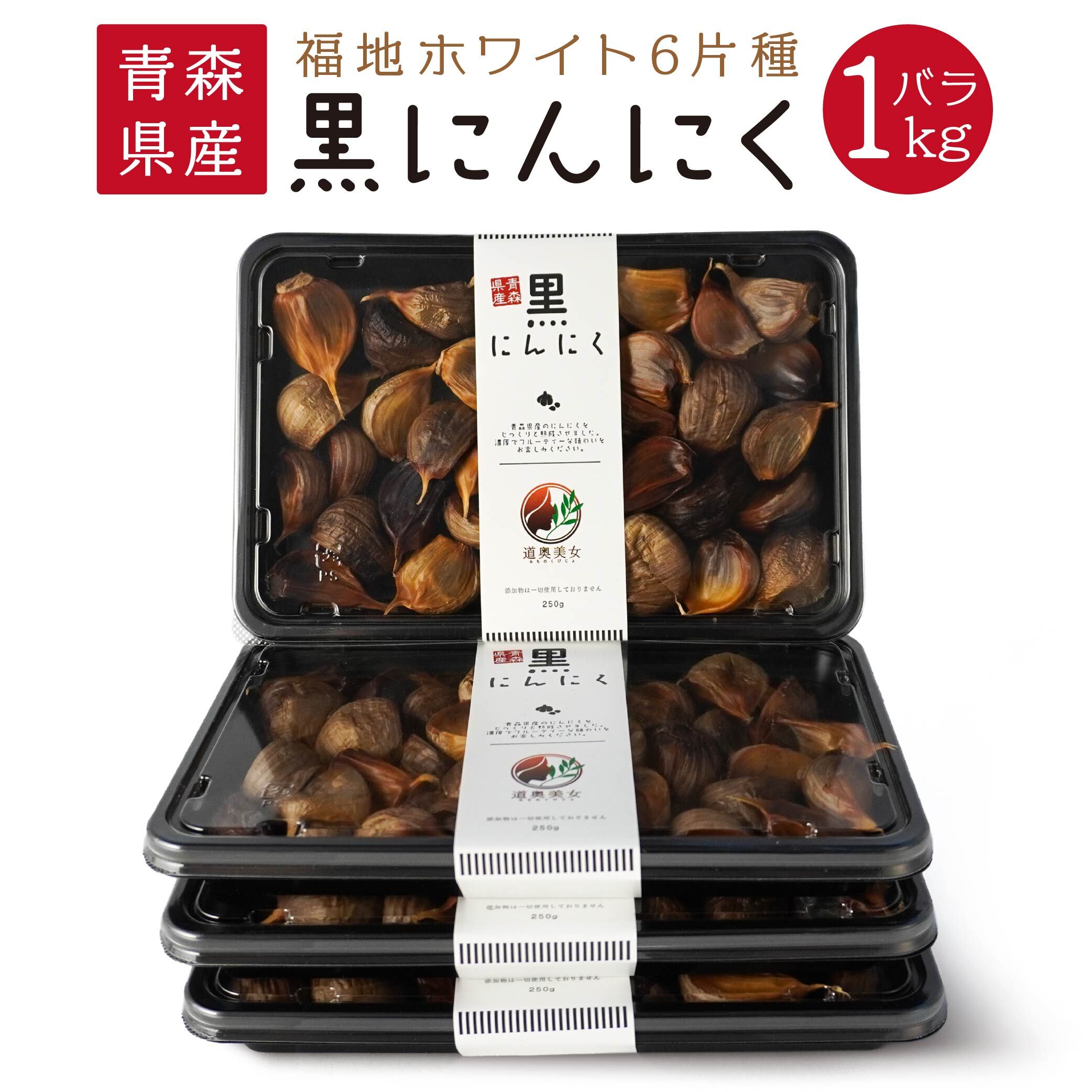 青森県産 黒にんにく バラ 1kg(250g×4)福地ホワイト六片