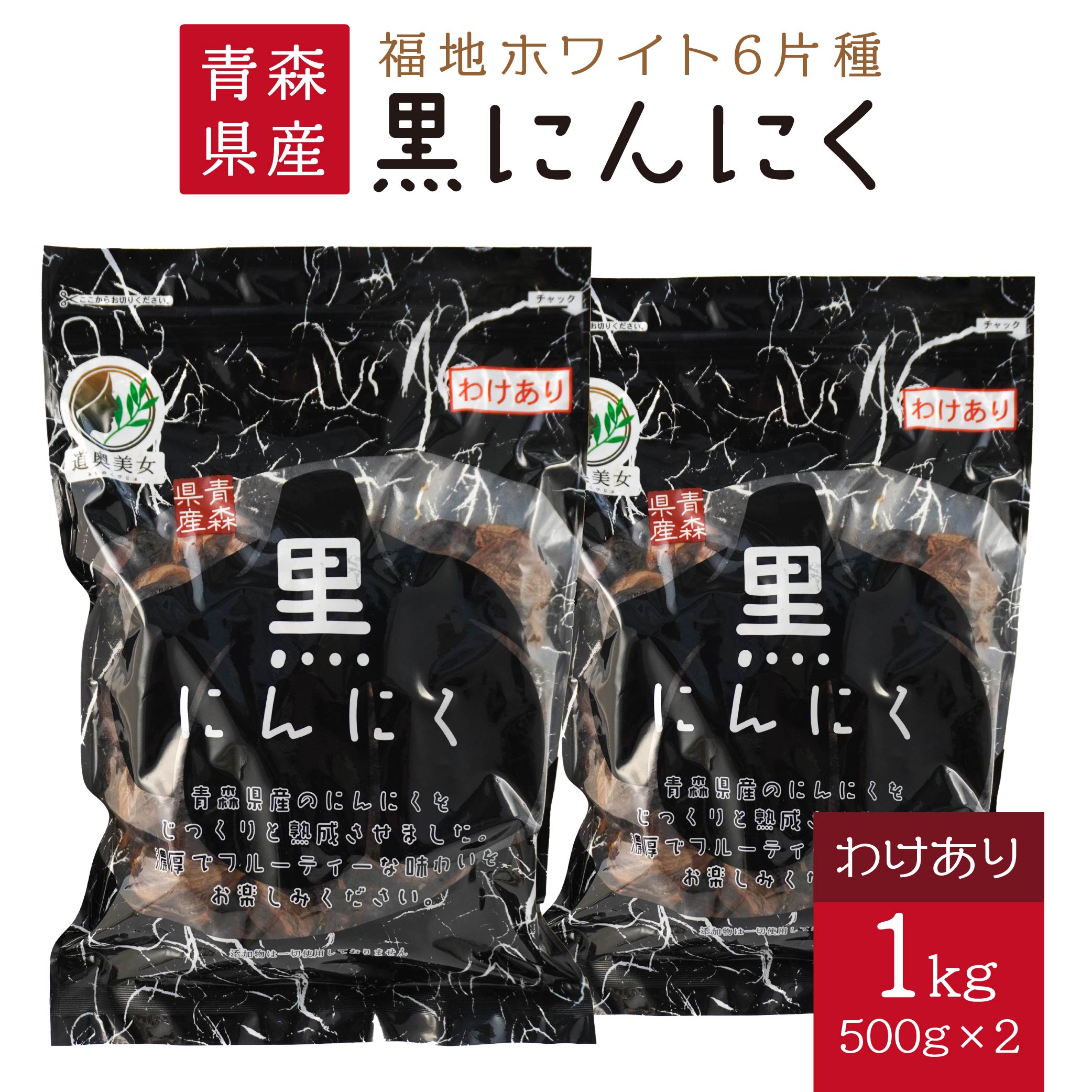 青森県産 訳あり 黒にんにく 1kg（500g×2）福地ホワイト六片