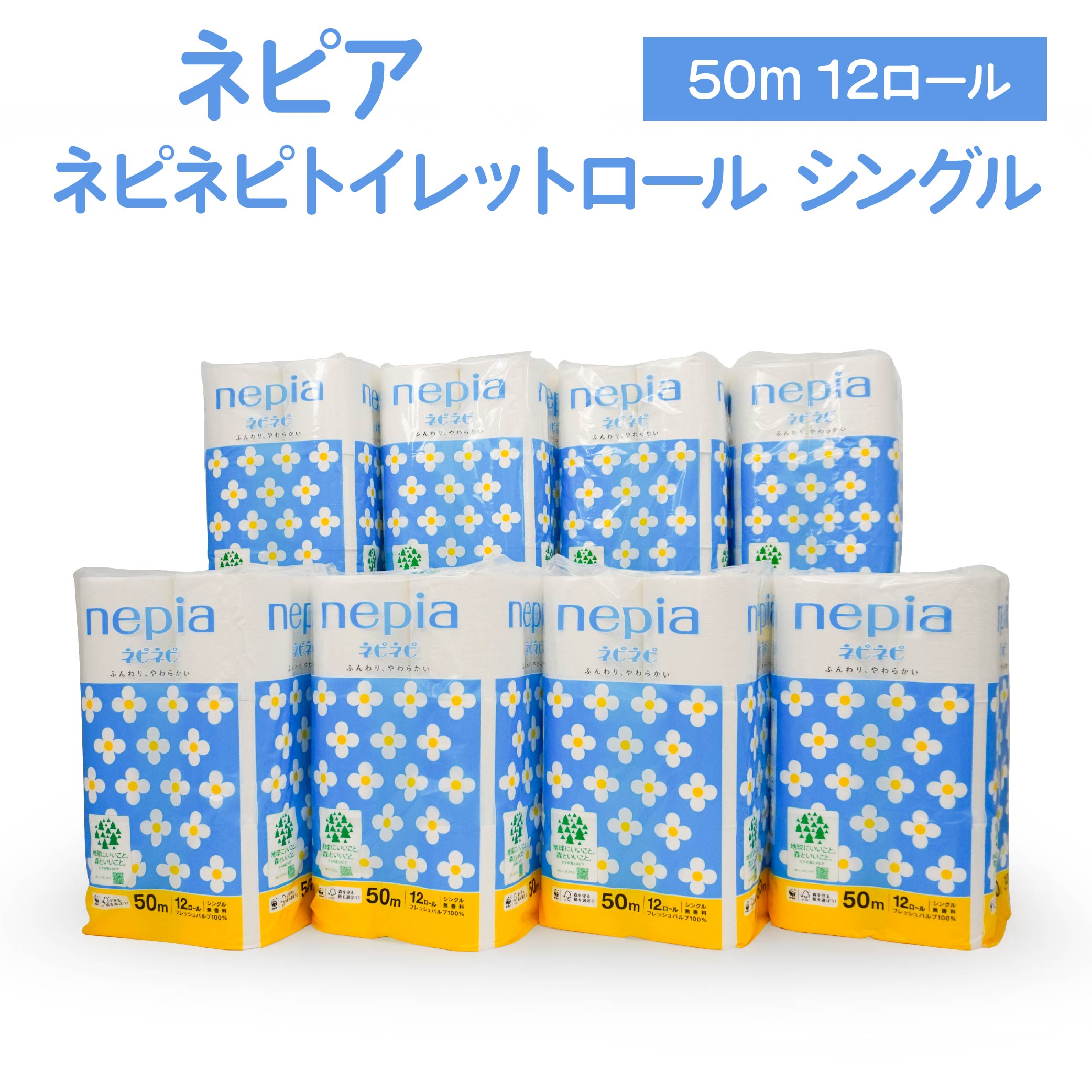 ネピア ネピネピ トイレットロール シングル 50m 12ロール×8パック