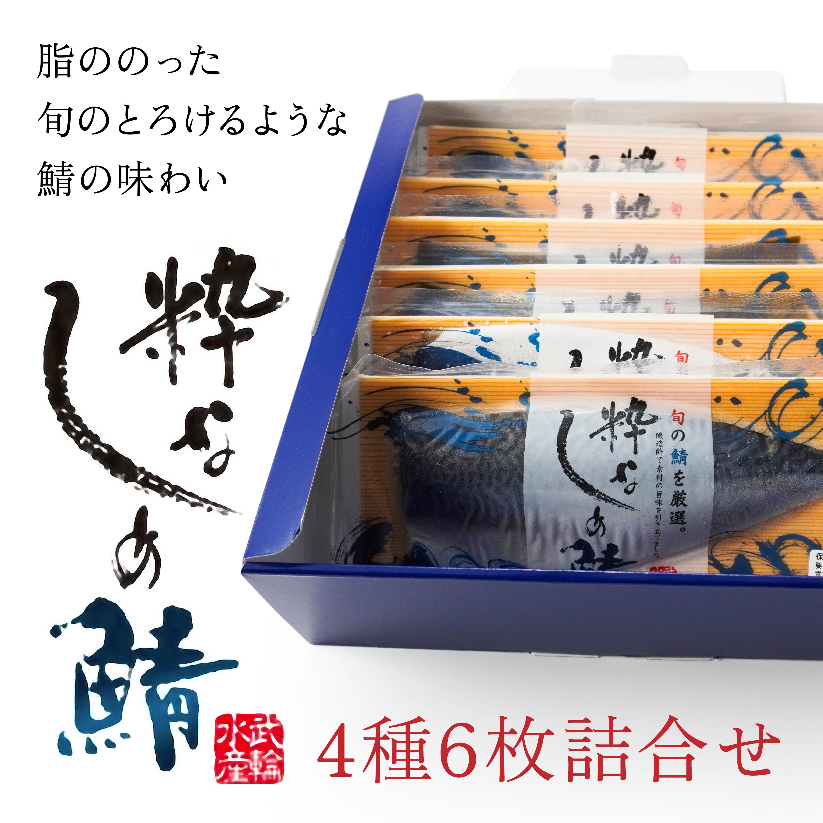 粋なしめ鯖 4種6枚 詰合せ しめさば 昆布締め かぶら漬 炙り さば 鯖 旬 国産