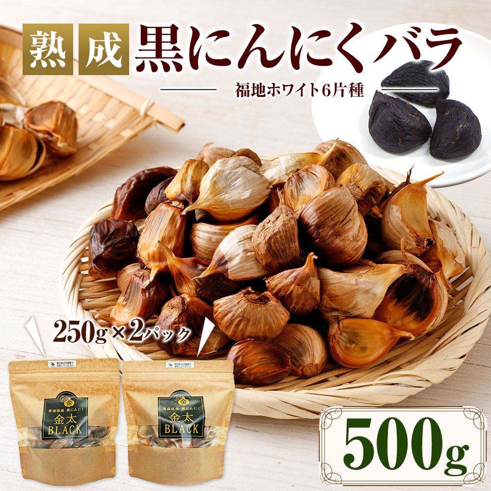 【青森県産】熟成 黒にんにく バラ 250g×2パック 合計500g ニンニク