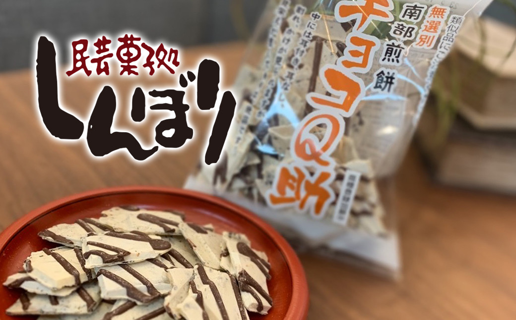 菓子・スイーツ 煎餅・おかき（冷蔵便・冷凍便・常温便・オンラインワンストップ対応可）の返礼品一覧 | JR東日本が運営【JRE MALLふるさと納税】