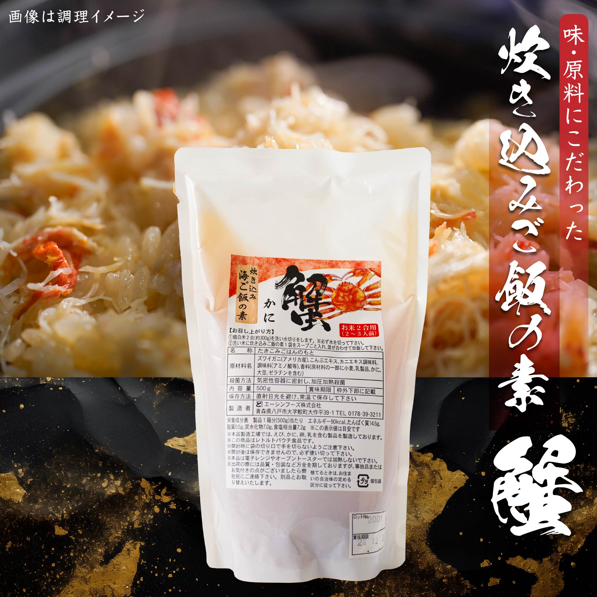 かに 炊き込みご飯の素 炊き込みご飯 カニ 蟹 ズワイガニ 500g 2合炊き 2~3人前