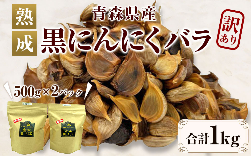 [訳あり][青森県産]熟成 黒にんにく バラ 1kg(500g×2)