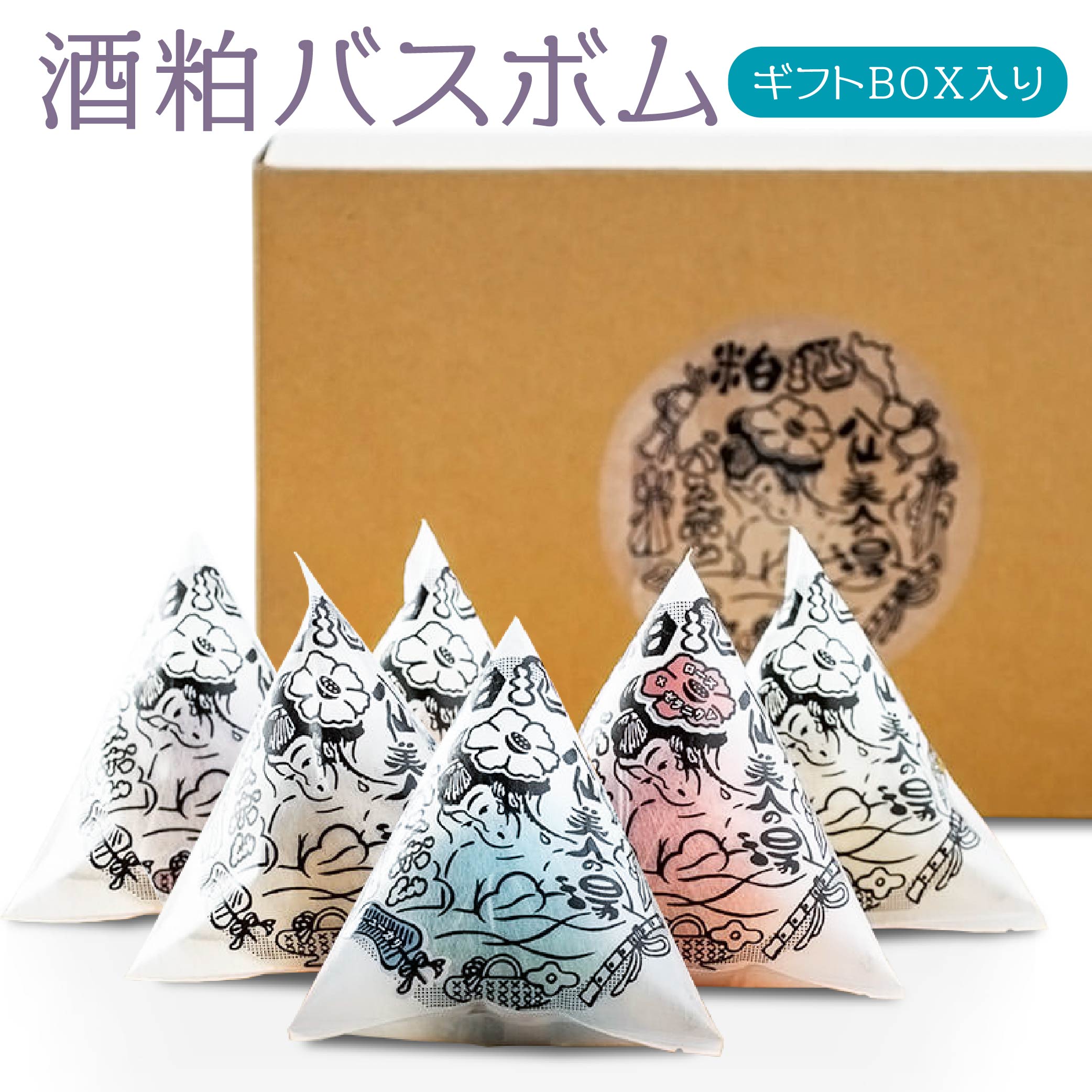 酒粕 バスボム 6個セット（ギフトBOX入り）入浴剤