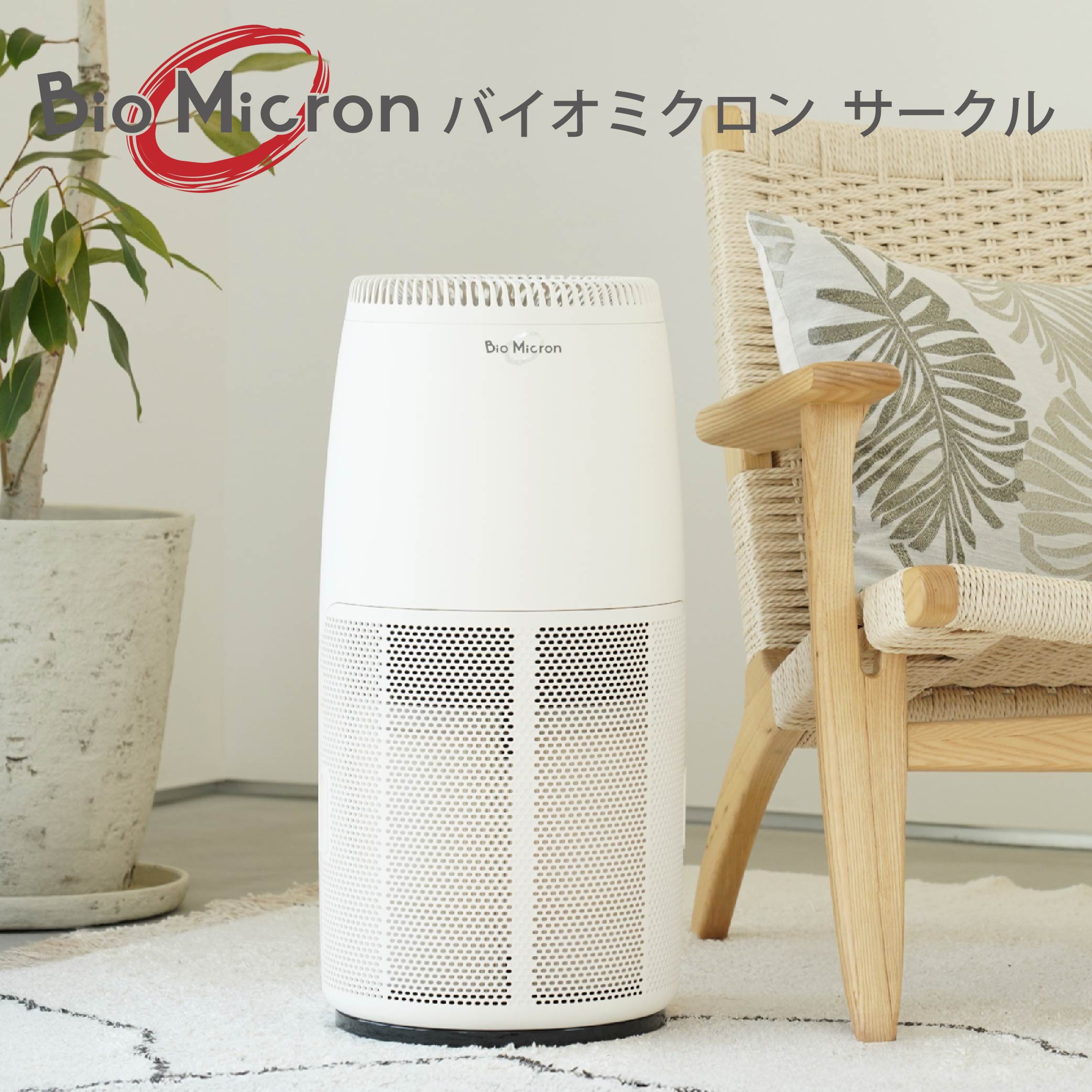 空気清浄機 バイオミクロン サークル サークルエア 大口径ターボファン 高機能HEPAフィルター 脱臭性能 集じん 日本製