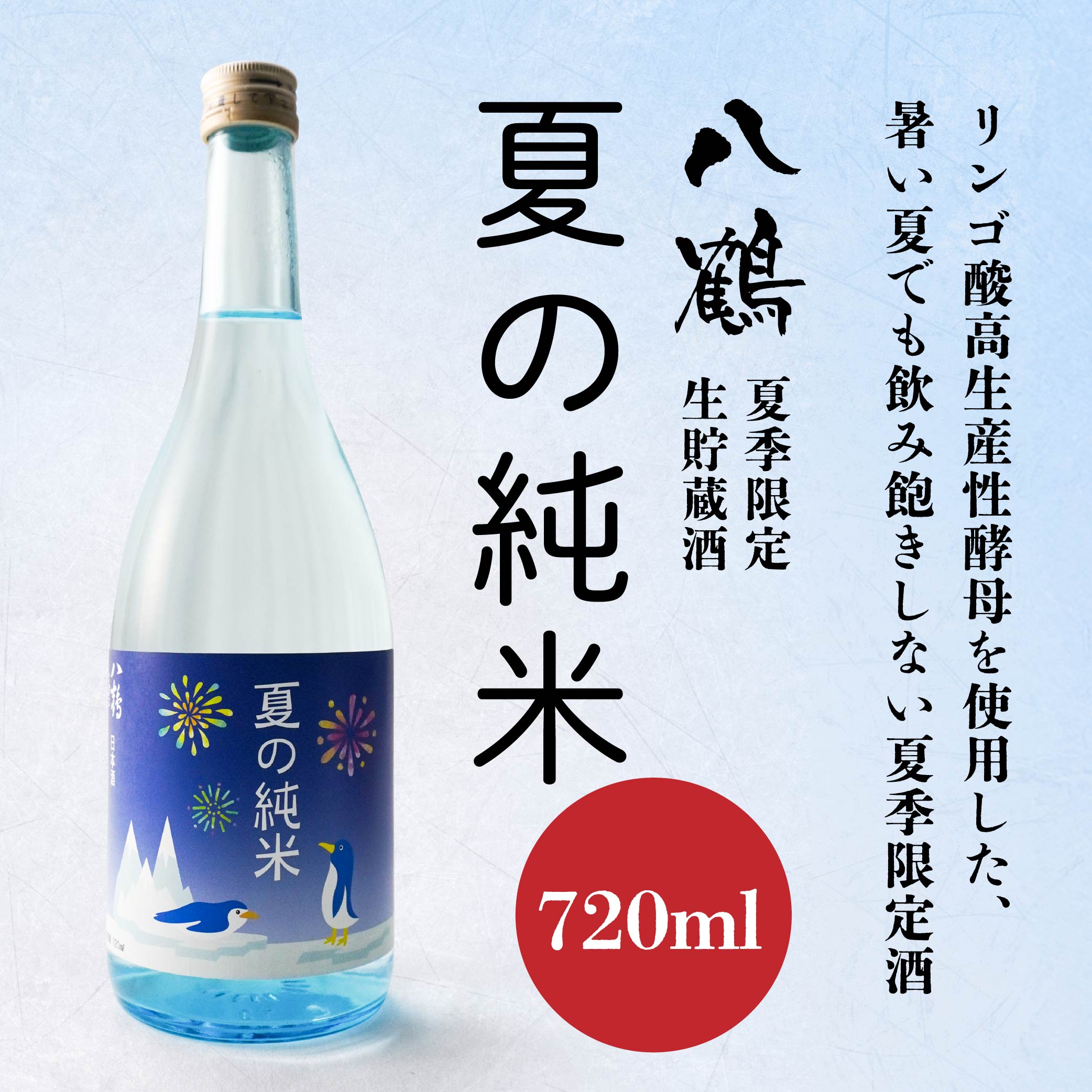八鶴 夏の純米生貯蔵酒 720ml 日本酒 酒 お酒 夏季限定
