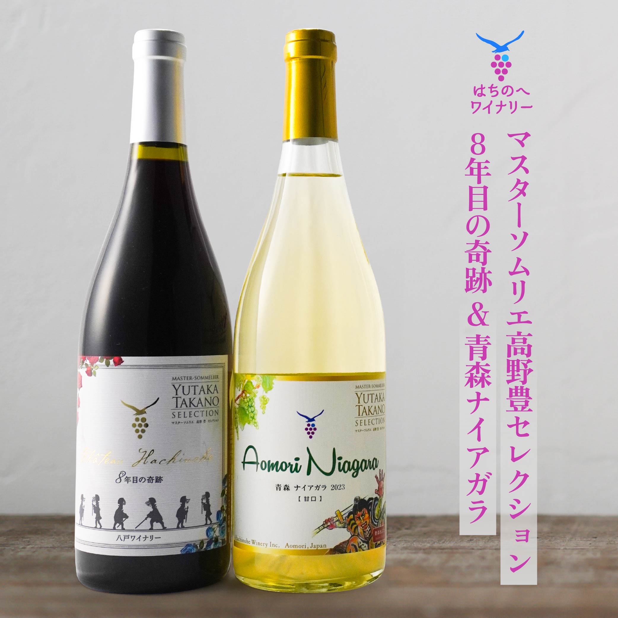 8年目の奇跡 マスターソムリエ髙野豊セレクション 750ml＆青森ナイアガラ【甘口】マスターソムリエ髙野豊セレクション750ml