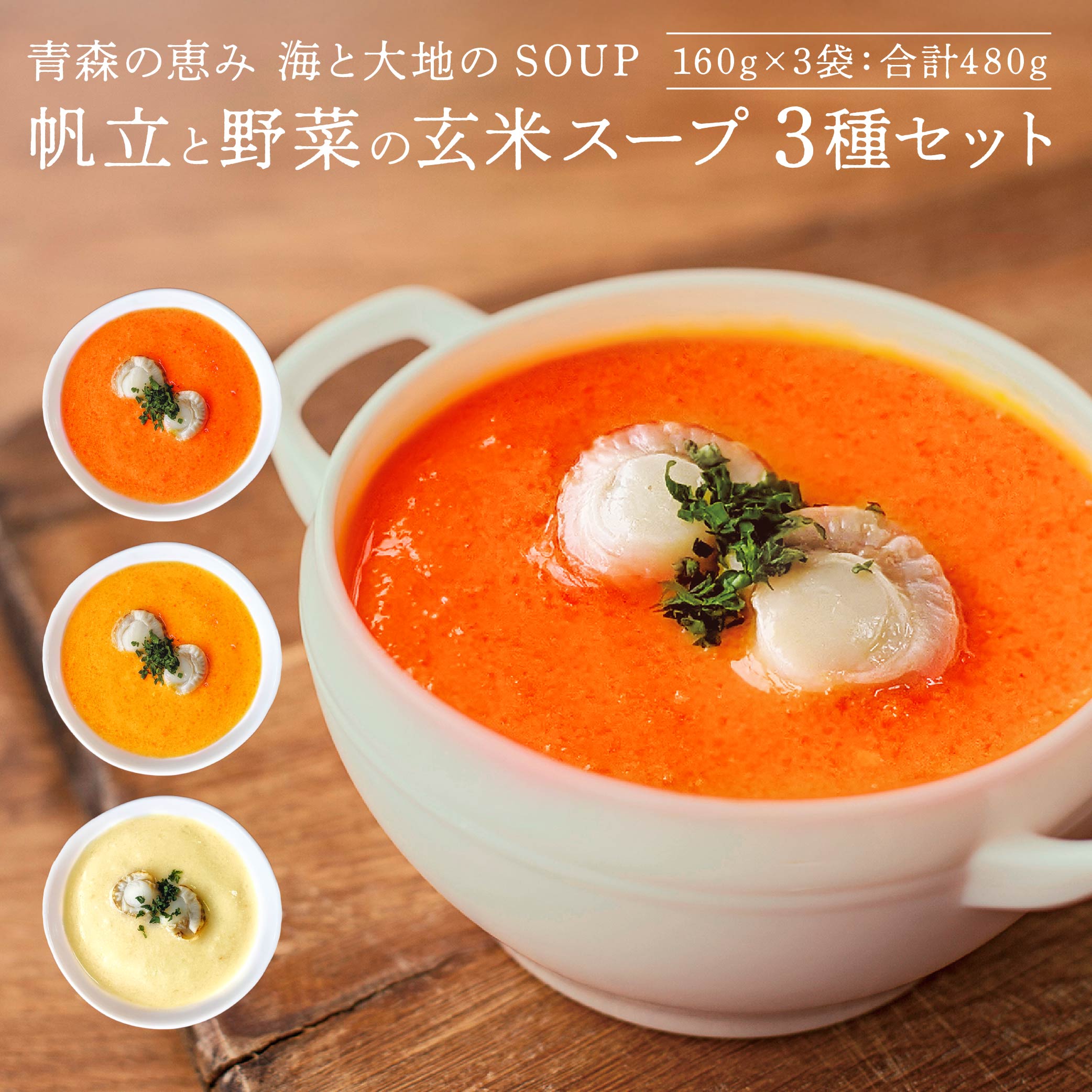 青森の恵み 帆立と野菜の玄米スープ(トマト・南瓜・りんご)3種セット 160g×3袋 合計480g スープ レトルト とまと かぼちゃ カボチャ リンゴ 林檎 ほたて ホタテ 青森県 八戸市